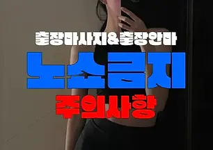 출장마사지-출장안마-지존마사지 이용 시 주의사항 2