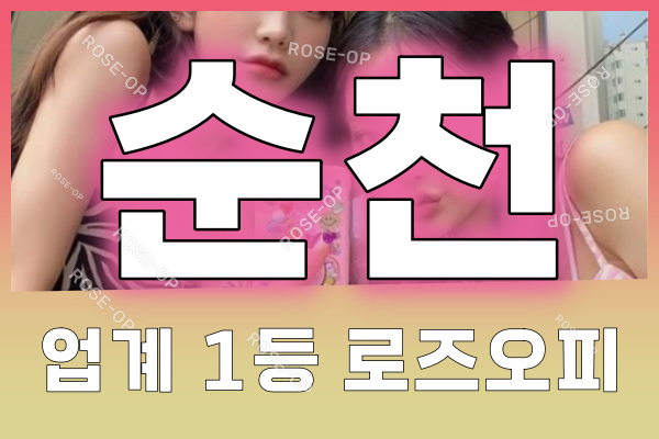 순천오피 - 순천OP - OP - 오피 - 로즈오피 - 2