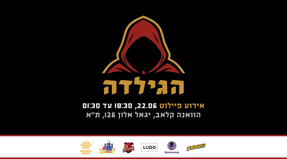 הגילדה - ארוע פתיחה