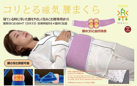 コリとる磁気 腰まくら | 株式会社アクセス