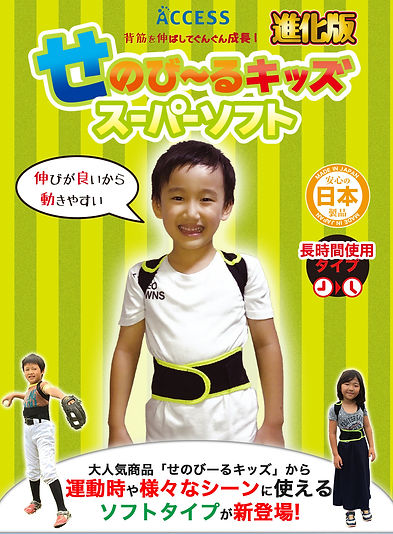 せのび〜るキッズ 9-13歳（2個） せのび〜るキッズ スーパーソフト | 株式会社アクセス