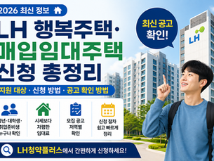 2026 LH 청년임대주택 신청방법 행복주택 매입임대 총정리