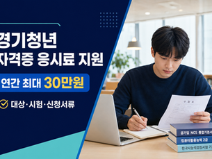 경기청년 자격증 응시료 지원 신청방법과 연간 최대 30만원 안내