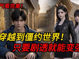 【10小时全VIP完结有声书】我魂穿到僵约世界,只要剧透就能无限变强?从六代僵尸到红眼真神,我靠剧透碾压一切!