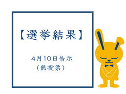 【選挙結果】2022年4月10日告示(無投票)鹿嶋市長