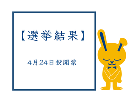 【選挙結果】2022年4月24日投開票 小美玉市
