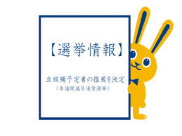 【選挙】第26回参議院議員通常選挙 立候補予定者の推薦を決定!