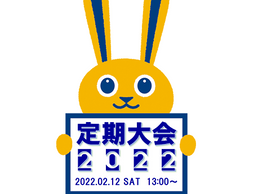 【県連大会 2/12】2022年 茨城県連定期大会
