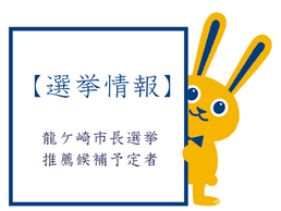 龍ケ崎市長選挙 推薦候補予定者決定!