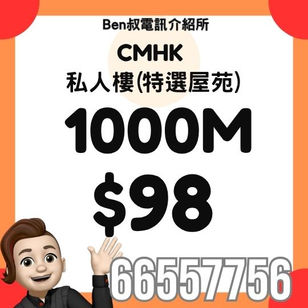 CMHK 家居寬頻 - 私人樓 1000M