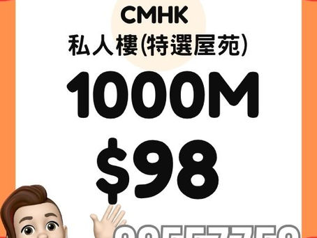 CMHK 家居寬頻 - 私人樓 1000M