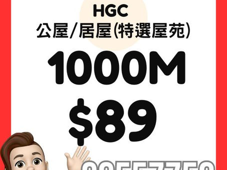 HGC 家居寬頻 - 公屋/居屋 1000M