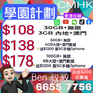 Cmhk 中國移動 學園計劃 $108 無限任睇 youtube