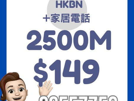 HKBN 家居寬頻 - 2500M
