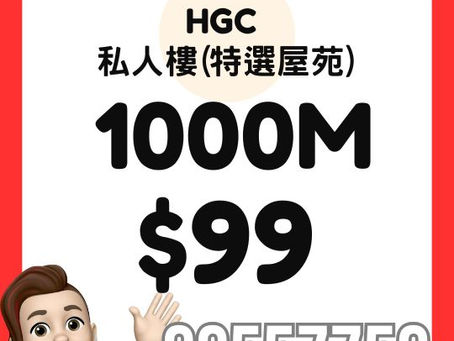HGC 家居寬頻 - 私人樓 1000M