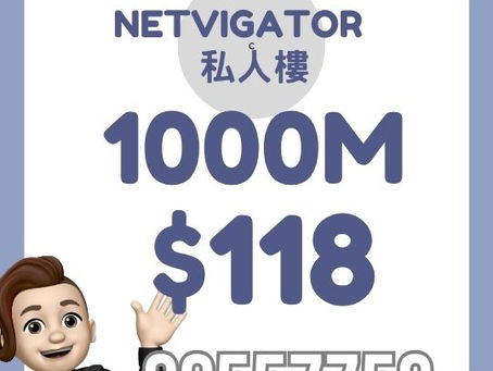 Netvigator 家居寬頻 - 私人樓 1000M