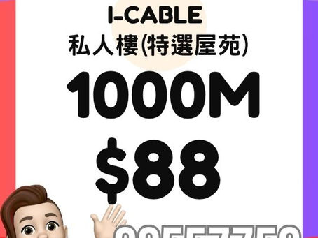 ICABLE 家居寬頻 - 私人樓 1000M