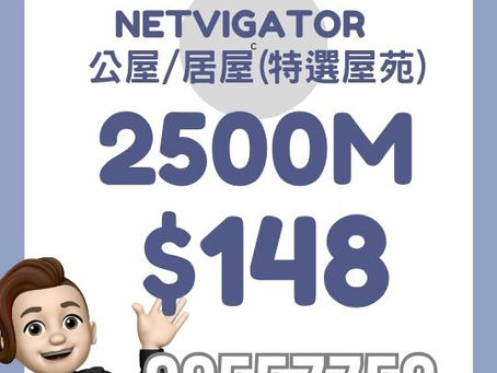 Netvigator 家居寬頻 - 公屋/居屋計劃 (指定特選屋苑)