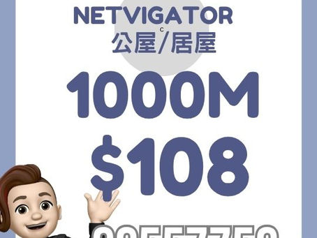 Netvigator 家居寬頻 - 公屋/居屋計劃
