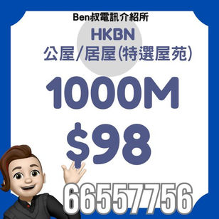 HKBN 家居寬頻 - 公屋/居屋 1000M 