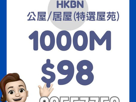 HKBN 家居寬頻 - 公屋/居屋 1000M