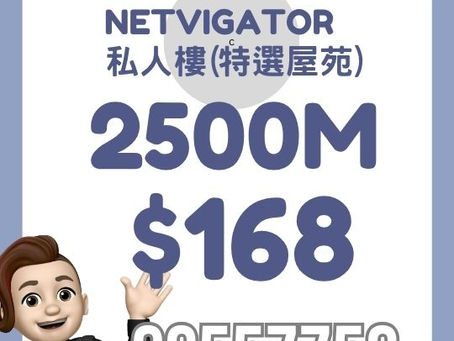 Netvigator 家居寬頻 - 私人樓 (指定特選屋苑)