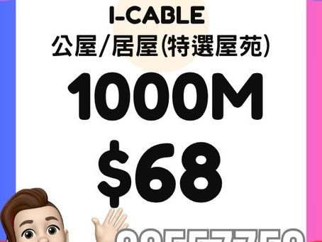 ICABLE 家居寬頻 - 公屋/居屋 1000M