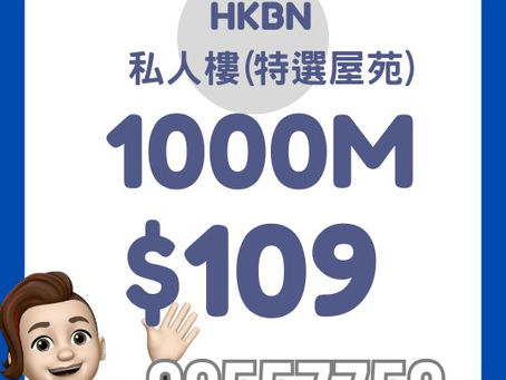 HKBN 家居寬頻 - 私人樓 1000M
