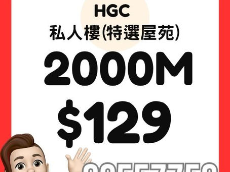 HGC 家居寬頻 - 私人樓 2000M