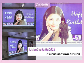 [Project] โปรเจคป้ายวันเกิดปีที่22 ร่วมกับ International fans 