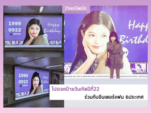 [Project] โปรเจคป้ายวันเกิดปีที่22 ร่วมกับ International fans 