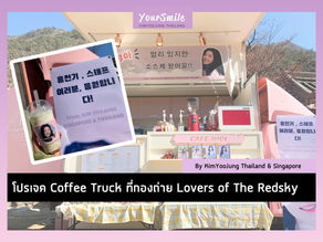 [Project] Coffee Truck @กองถ่าย RedSky