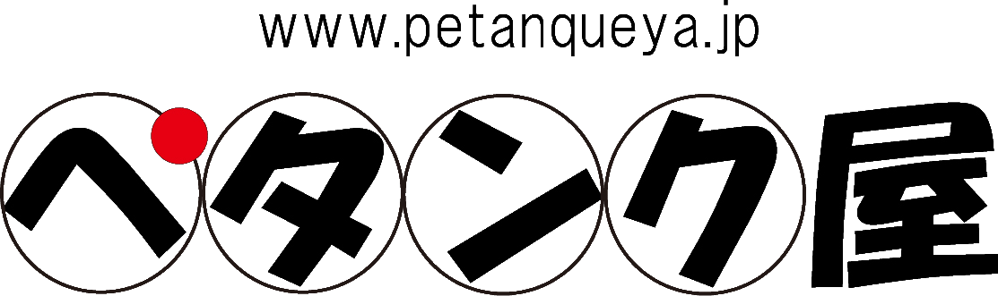 ペタンク ボール ペタンク屋 Petanqueya Jp 日本 ペタンク ボール ペタンク屋 Petanqueya Jp 日本