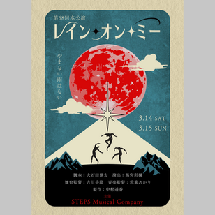 STEPS Musical Company 第68回本公演 『レイン・オン・ミー』