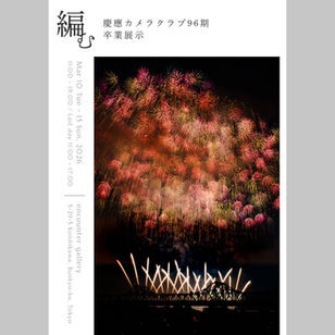 【3/10〜3/15開催!】慶應カメラクラブ 96期卒業展示「編む」