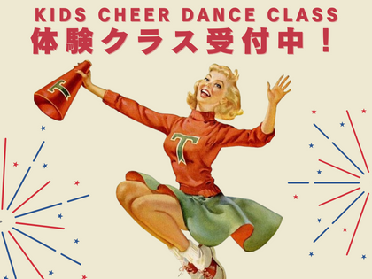 横浜発！レトロアメリカンなキッズチアダンスクラスでキュートに輝こう！