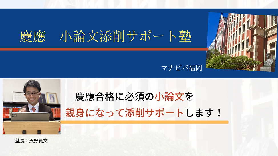 慶應小論文添削サポート塾マナビバ福岡