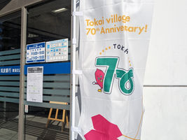 村発足70周年に向けて。