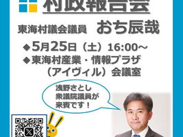 村政報告会のご案内。