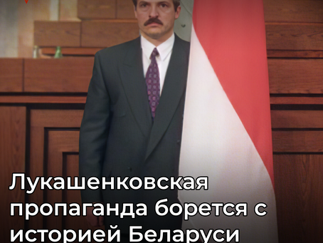 Лукашенковская пропаганда борется с историей Беларуси.