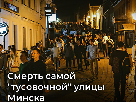 Смерть самой "тусовочной" улицы Минска.