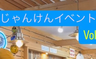 お店に来た人だけが得をする!今年最後のじゃんけん大会!!