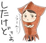 函館　したけど