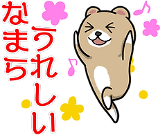 函館弁　なまら　とても