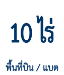 พื้นที่ 10 ไร่.png