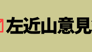 「左近山意見箱」設置のお知らせ