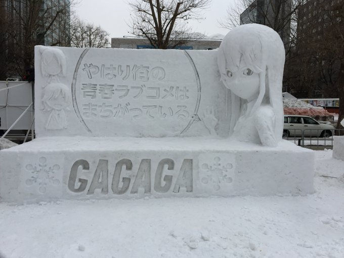 やはり俺の青春ラブコメはま