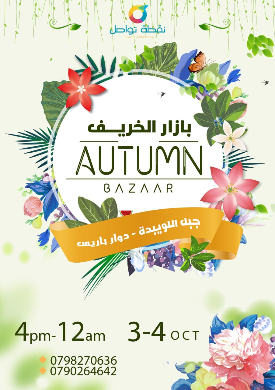 زورونا في بازار الخريف (جبل اللويبدة - دوار باريس)