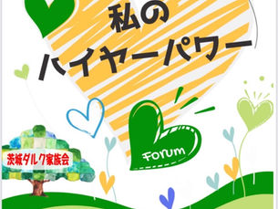 茨城ダルク家族会フォーラム2025