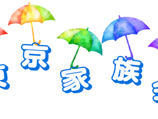 東京家族会6月例会